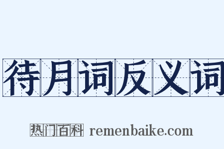 待月词反义词是什么意思的图片